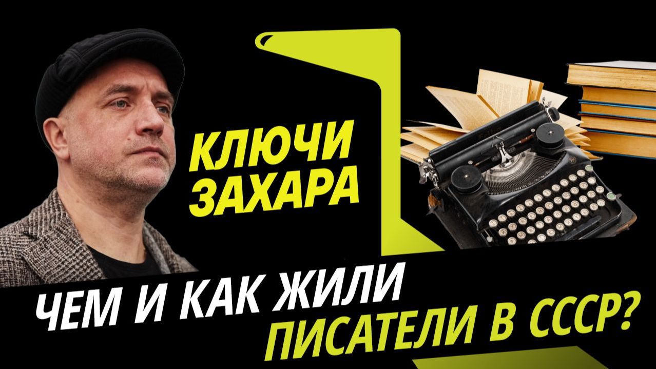 Ключи Захара. Почему Сталин призывал писателей объединиться?