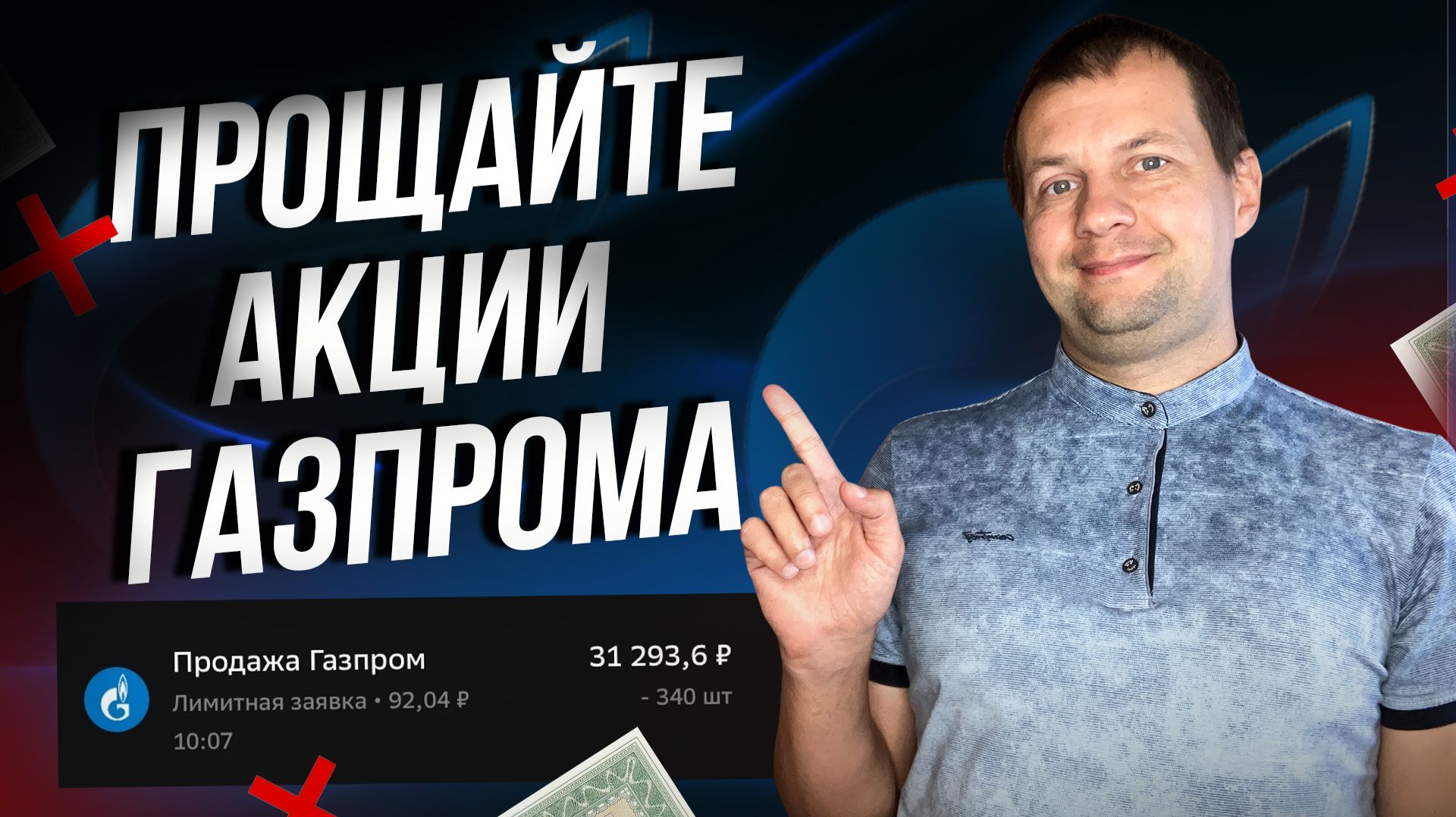 Распродаю акции газпрома в убыток. Дивидендов больше нет. Мои покупки.