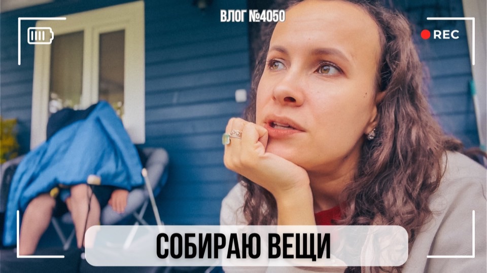 Собираю вещи - завтра переезд - ВЛОГ №4050  - 30.08.26