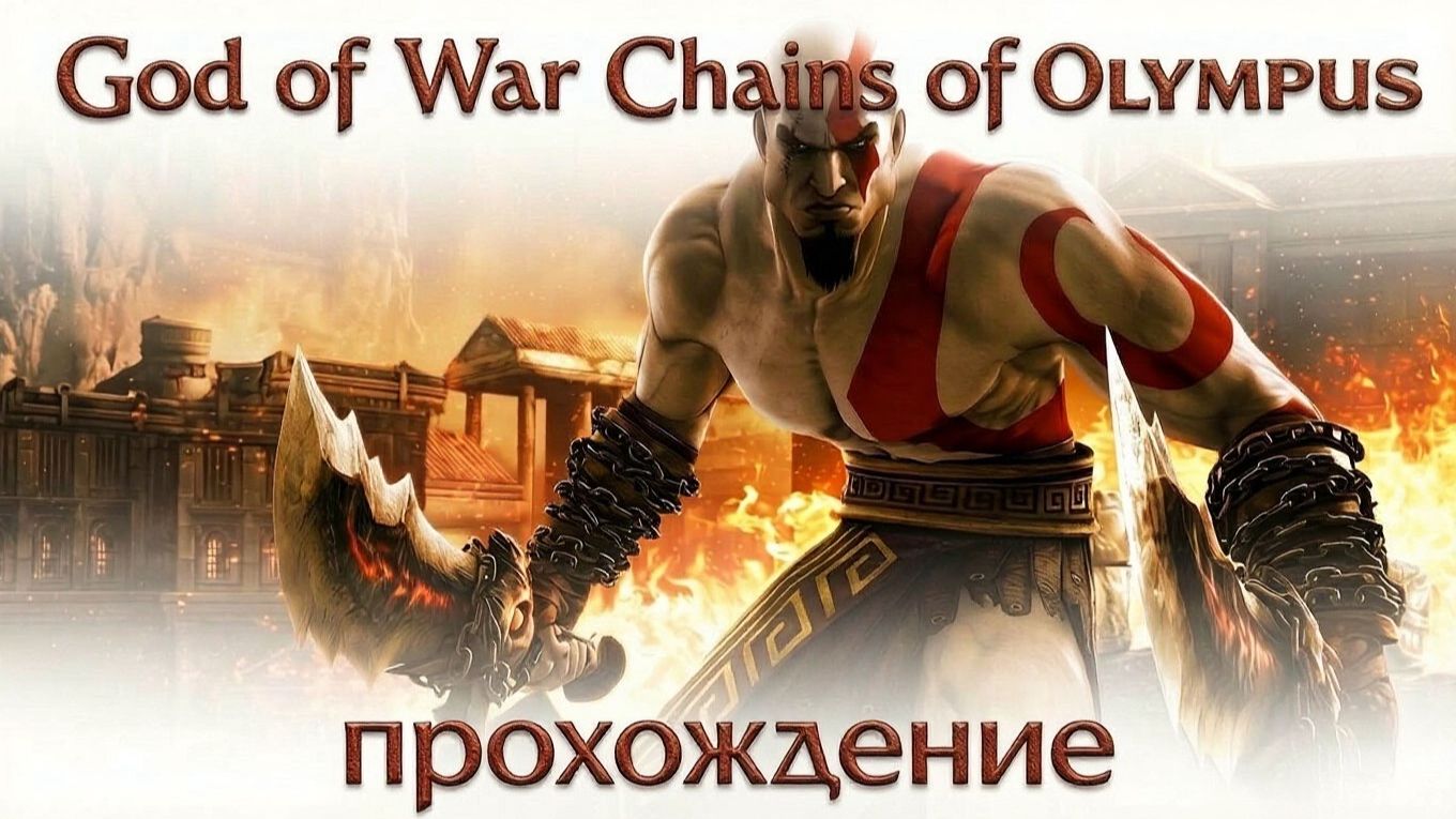 God of War Chains of Olympus Прохождение