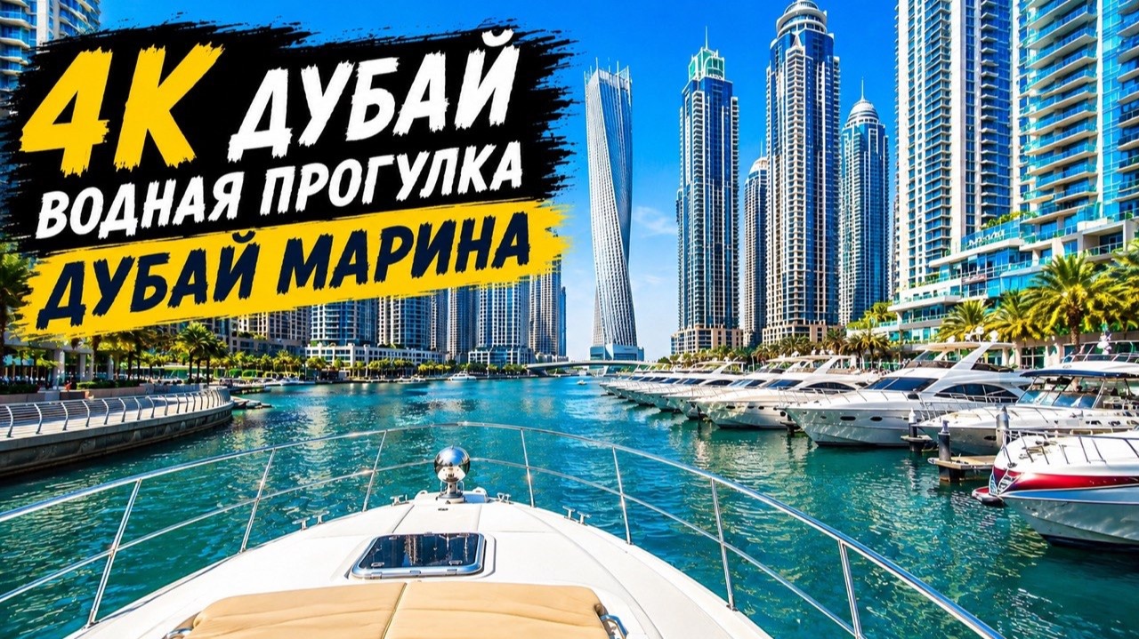 Dubai 4K | Водная прогулка по Дубай Марине | Dubai Marina