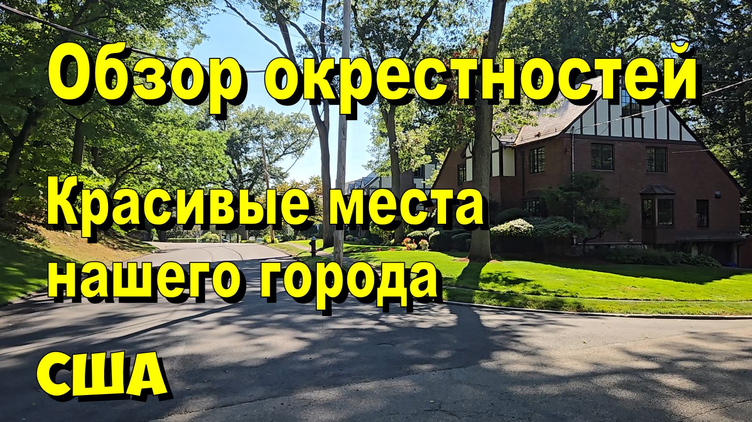 США. Обзор окрестностей. Красивые места нашего города