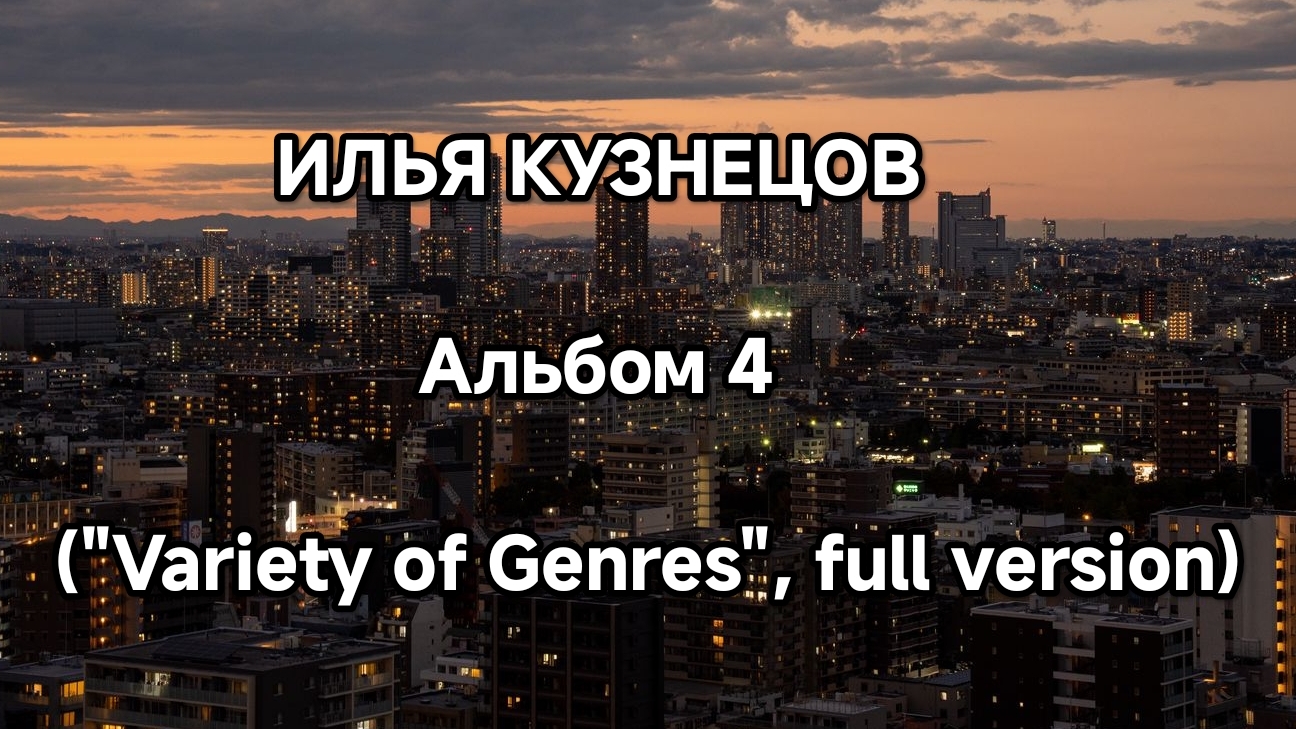 Илья Кузнецов, Альбом 4, 