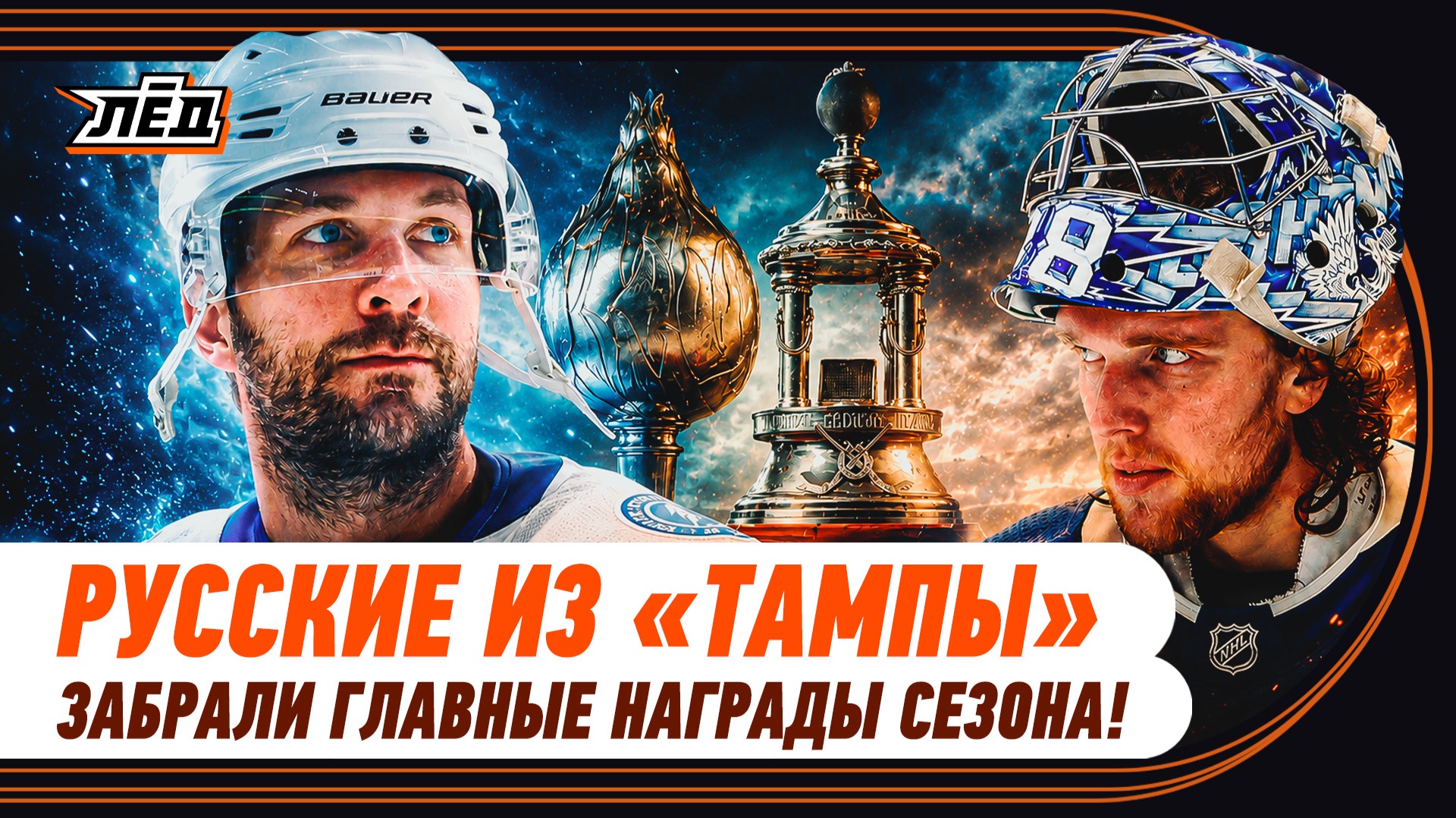 КУЧЕРОВ СНОВА ЗАБРАЛ «ХАРТ», ВАСИЛЕВСКИЙ - ЛУЧШИЙ ВРАТАРЬ СЕЗОНА | ЛЁД