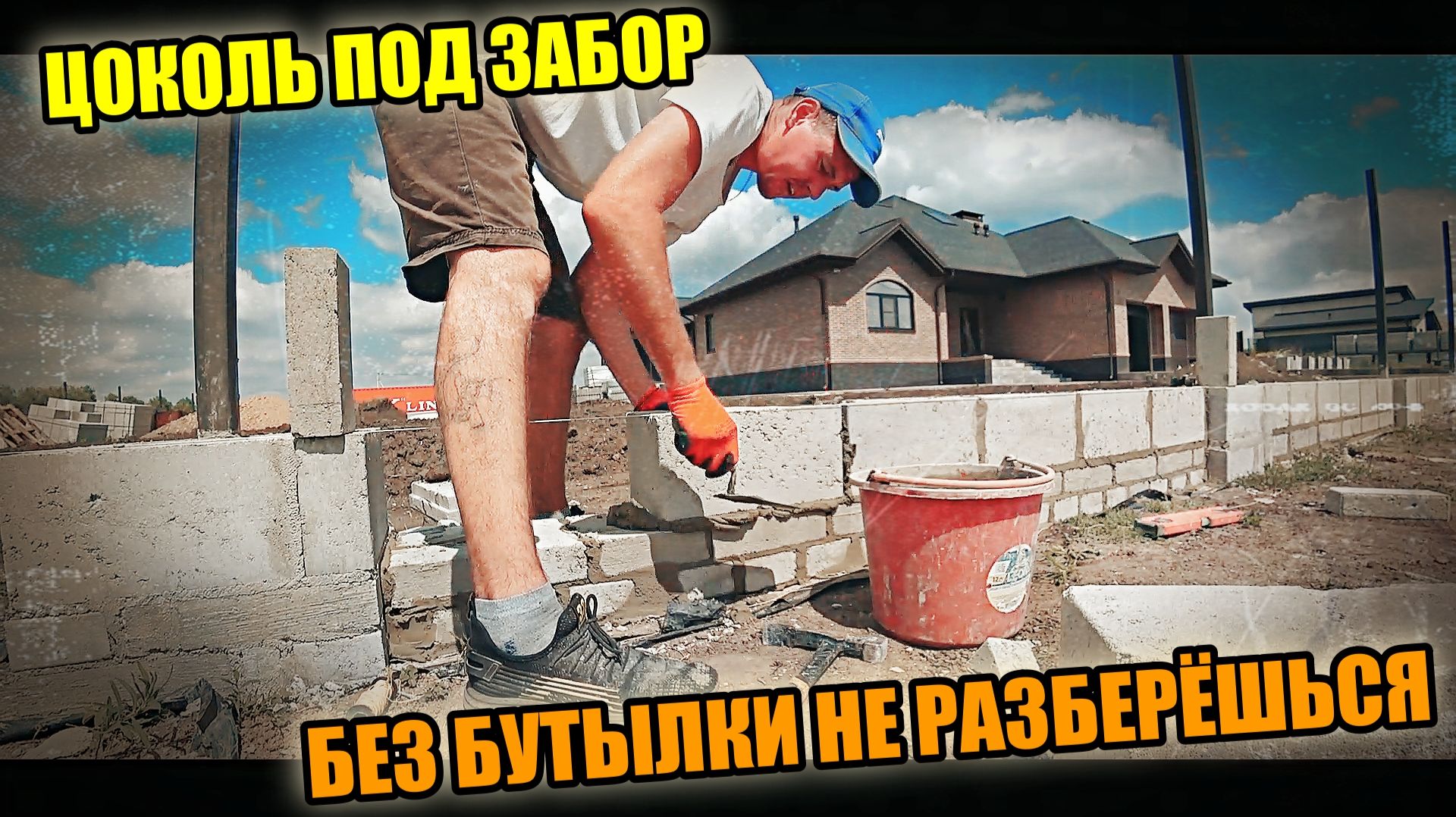 100 метров ЦОКОЛЯ над уровнем неба из ПОЛНОТЕЛГО БЛОКА! Без бутылки не разберёшься!