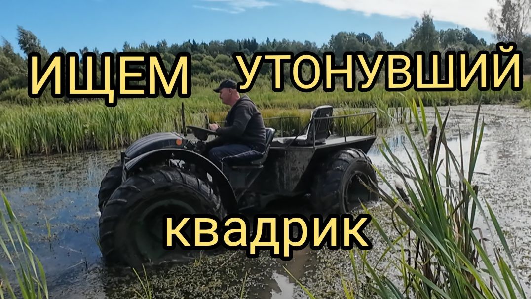 ИЩЕМ В БОЛОТЕ УТОНУВШИЙ КВАДРИК! МАШИНА ДЛЯ КАРЛИКОВ. КАКУЮ МАШИНУ КУПИТЬ? ЗАРАБОТОК. ВЕЗДЕХОД! КОП.