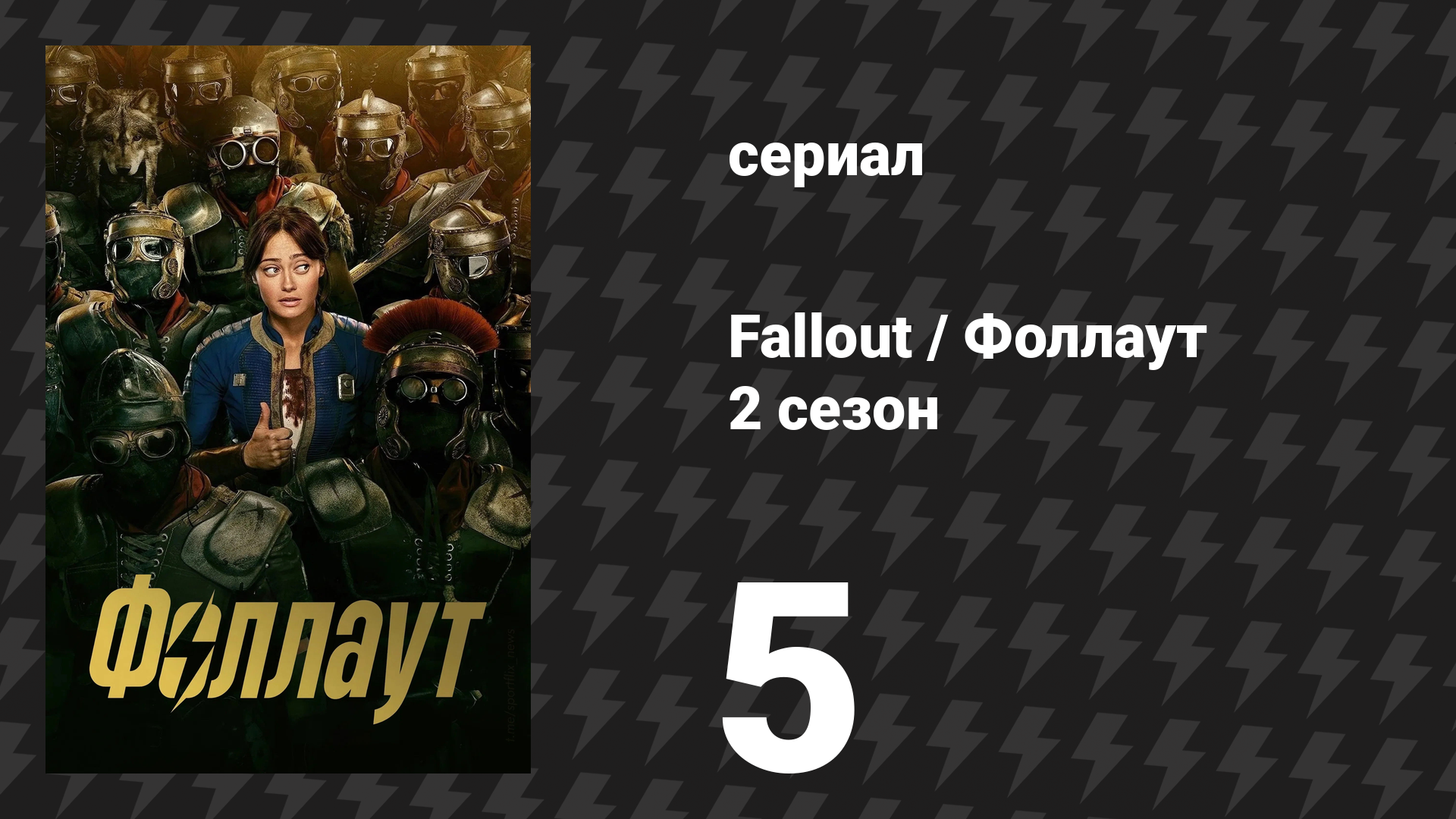 Fallout / Фоллаут 2 сезон 5 серия «Погонщик» (сериал, 2025)