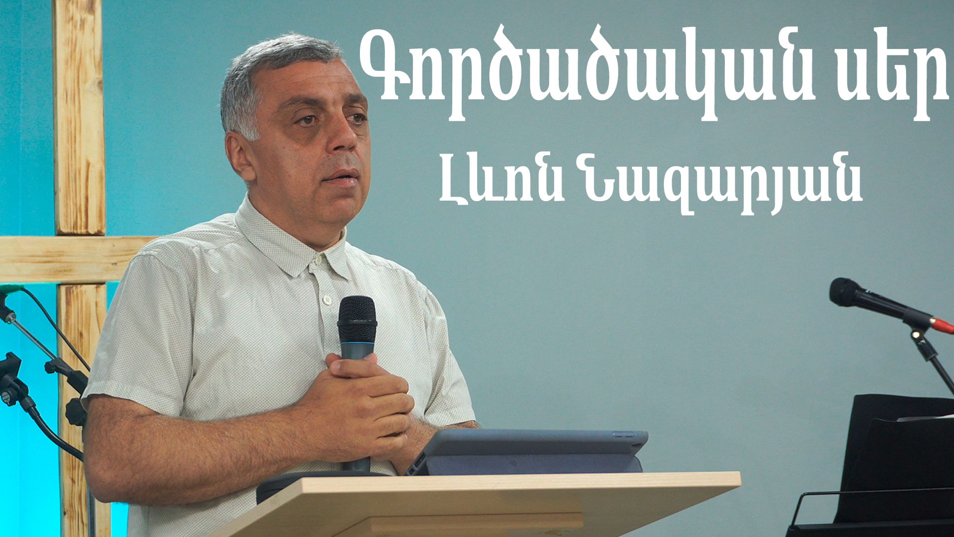 Գործածական սեր  |   Լևոն Նազարյան