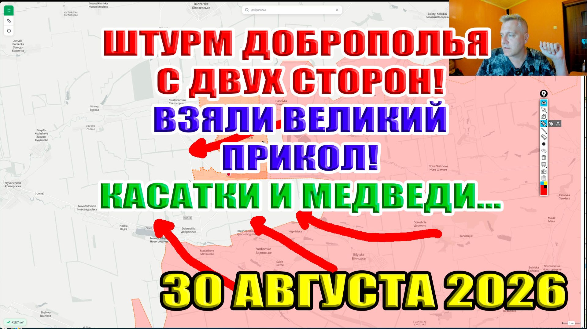 Штурм Доброполья с двух сторон! Взяли Великий Прикол! Касатки и медведи... 30 августа 2026