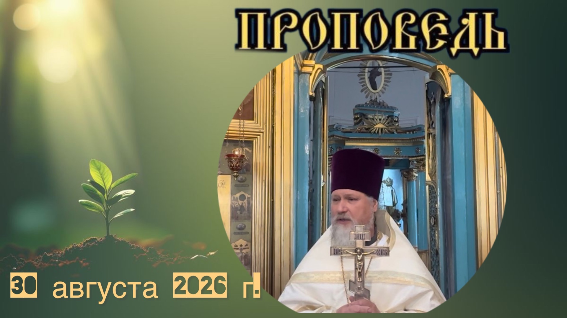 Проповеди настоятеля храма.