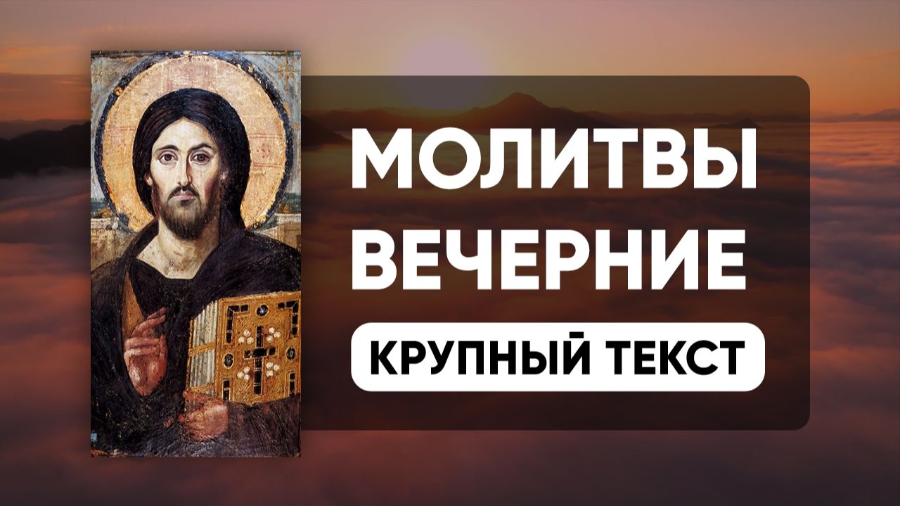 Молитвы Вечерние (Молитвы на сон грядущим) Крупный текст | Слушать