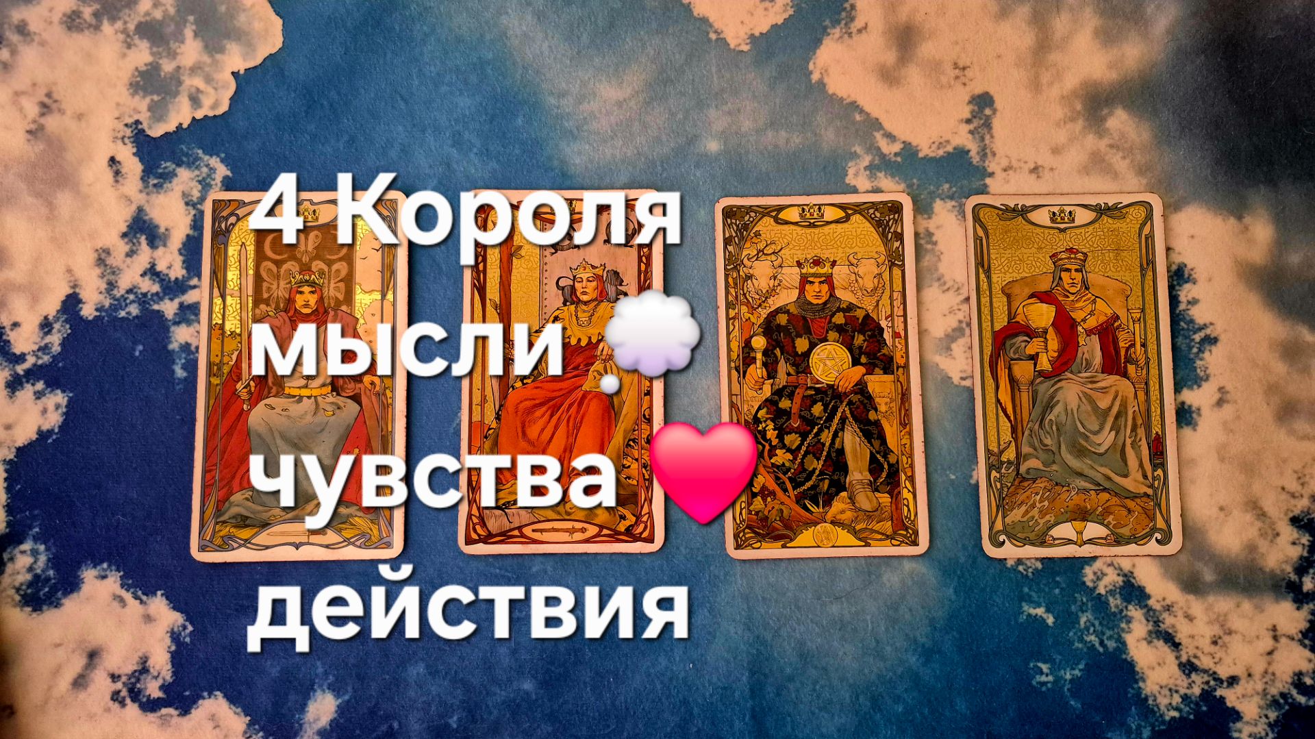 4 Короля , мысли , чувства , действия