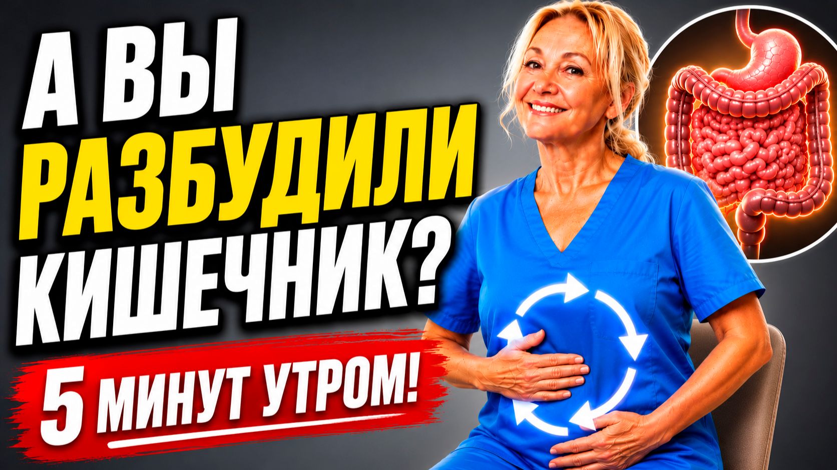 РАЗБУДИТЕ КИШЕЧНИК ДО ЗАВТРАКА! | 5 минут для здорового пищеварения