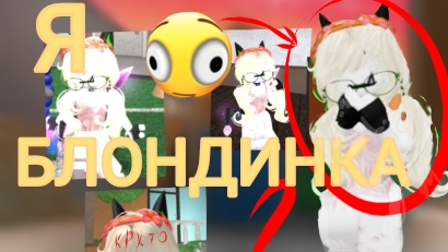 Я БЛОНДИНКА? *шик*