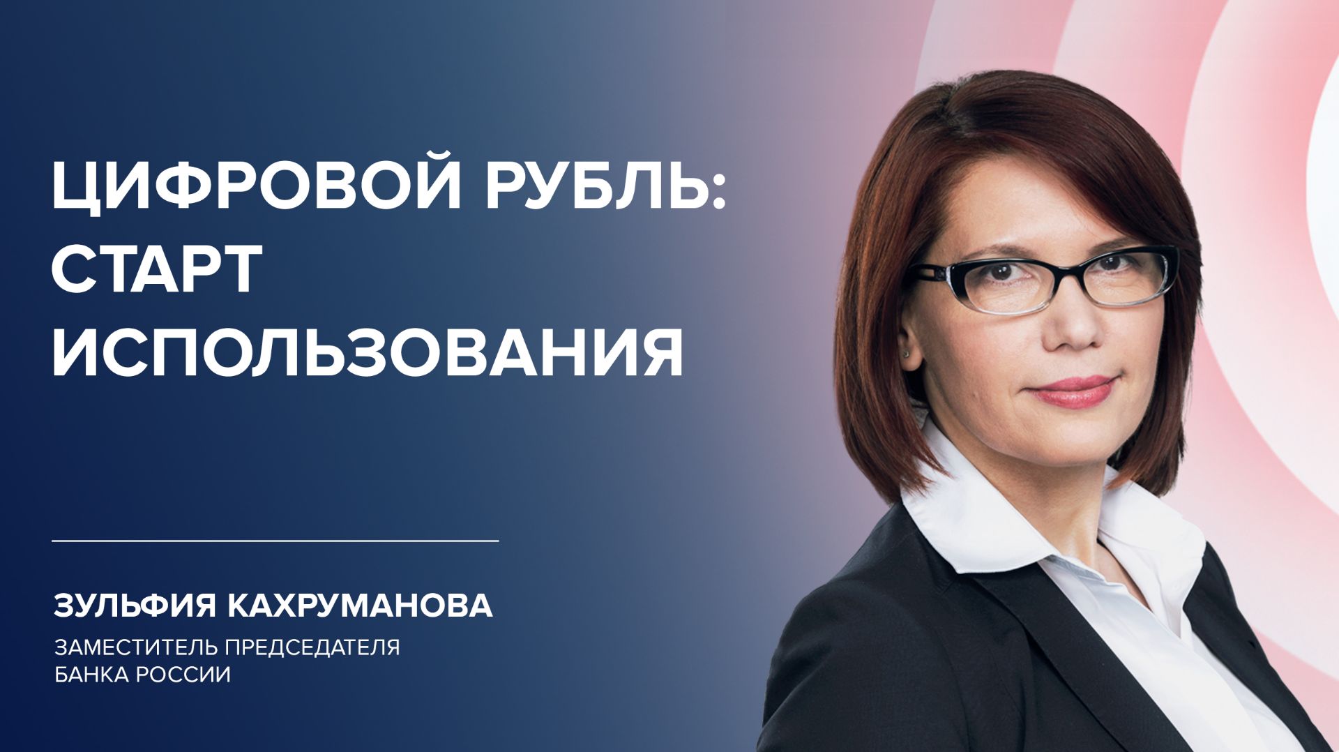 Цифровой рубль: старт использования