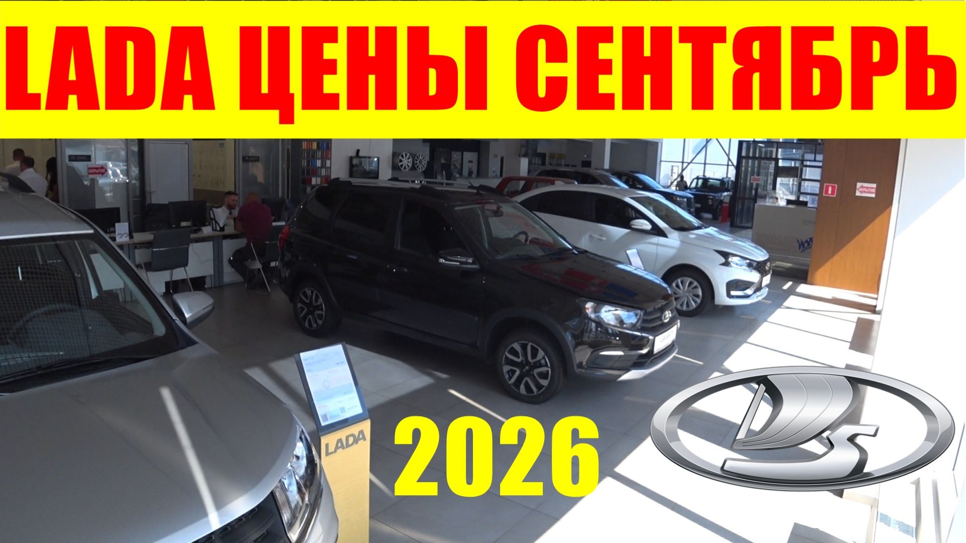 LADA ЦЕНЫ СЕНТЯБРЬ 2026