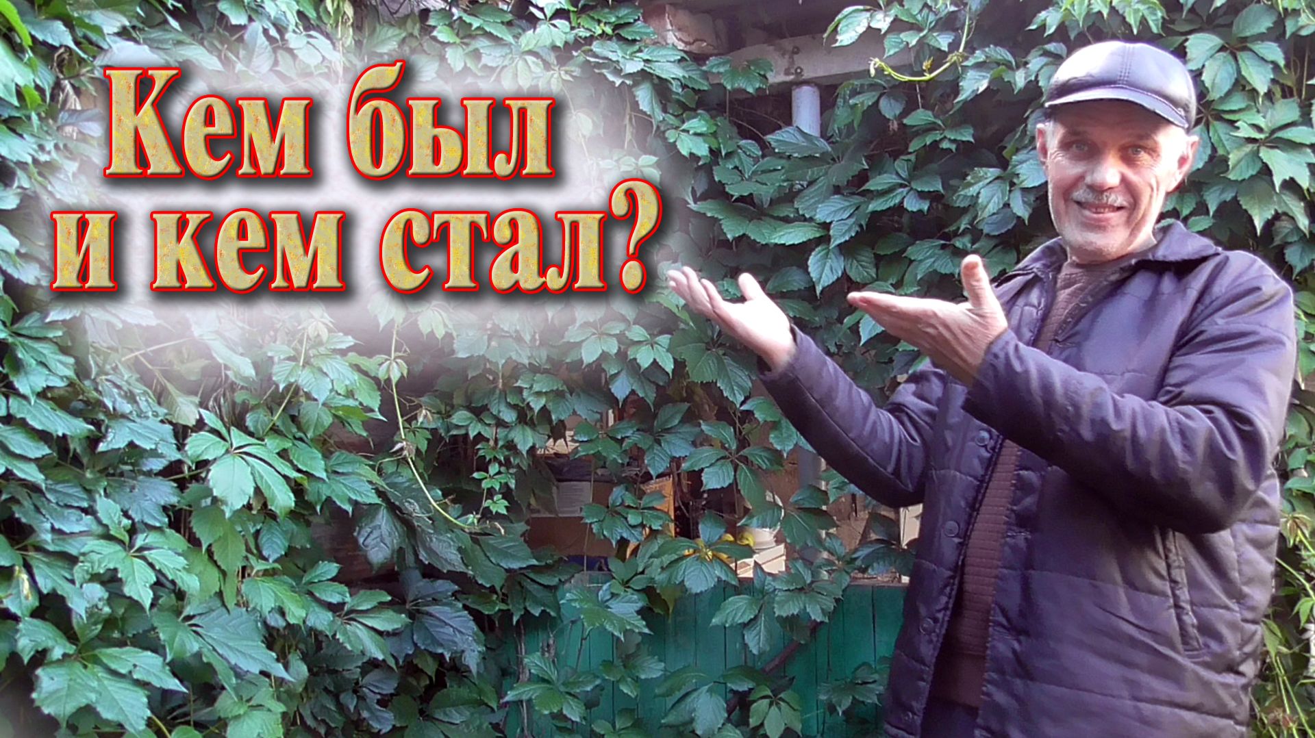 Забор //  Пролет забора // Как установить