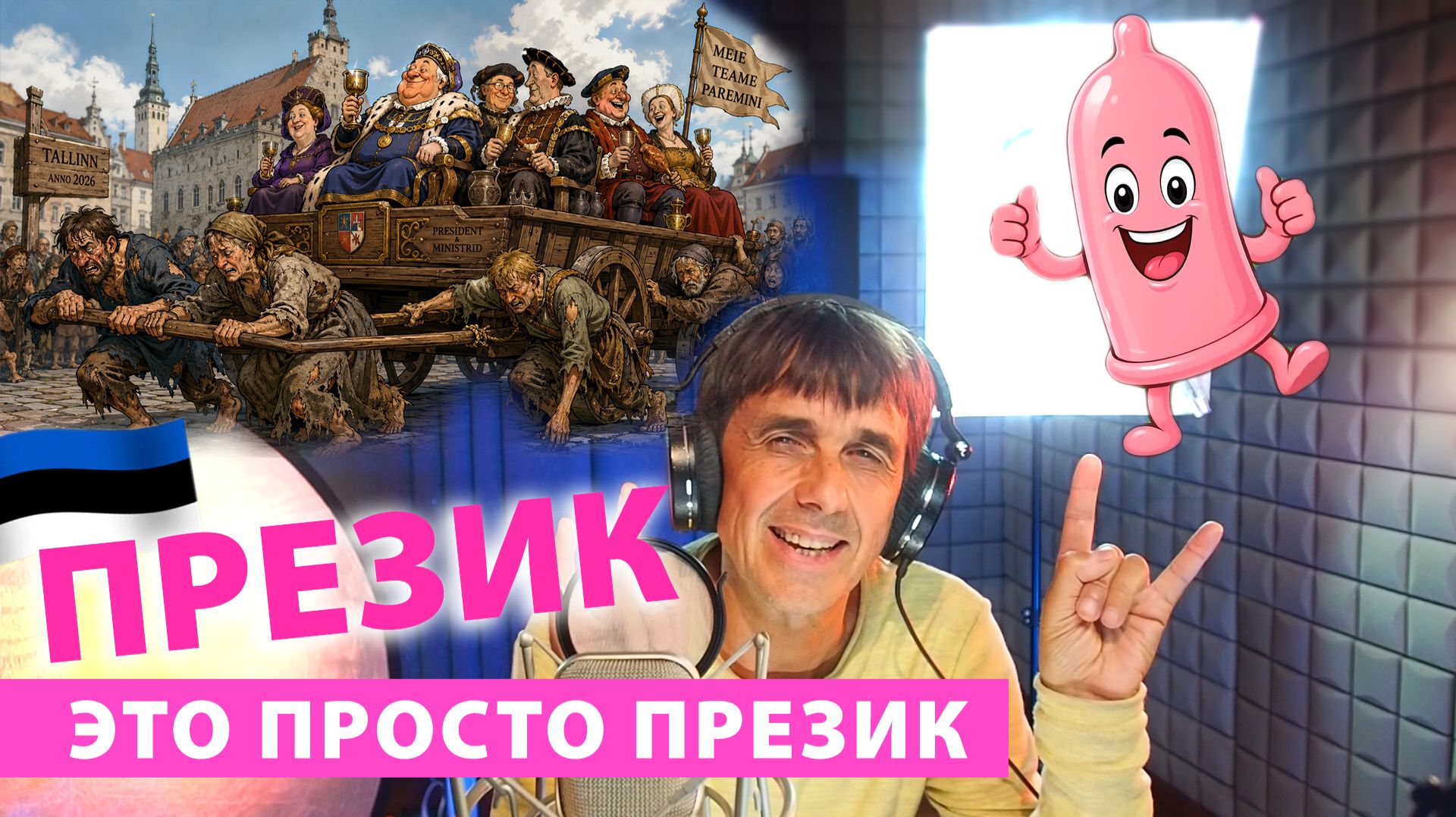 Juri Kivit - Эстонский презик это просто презик
