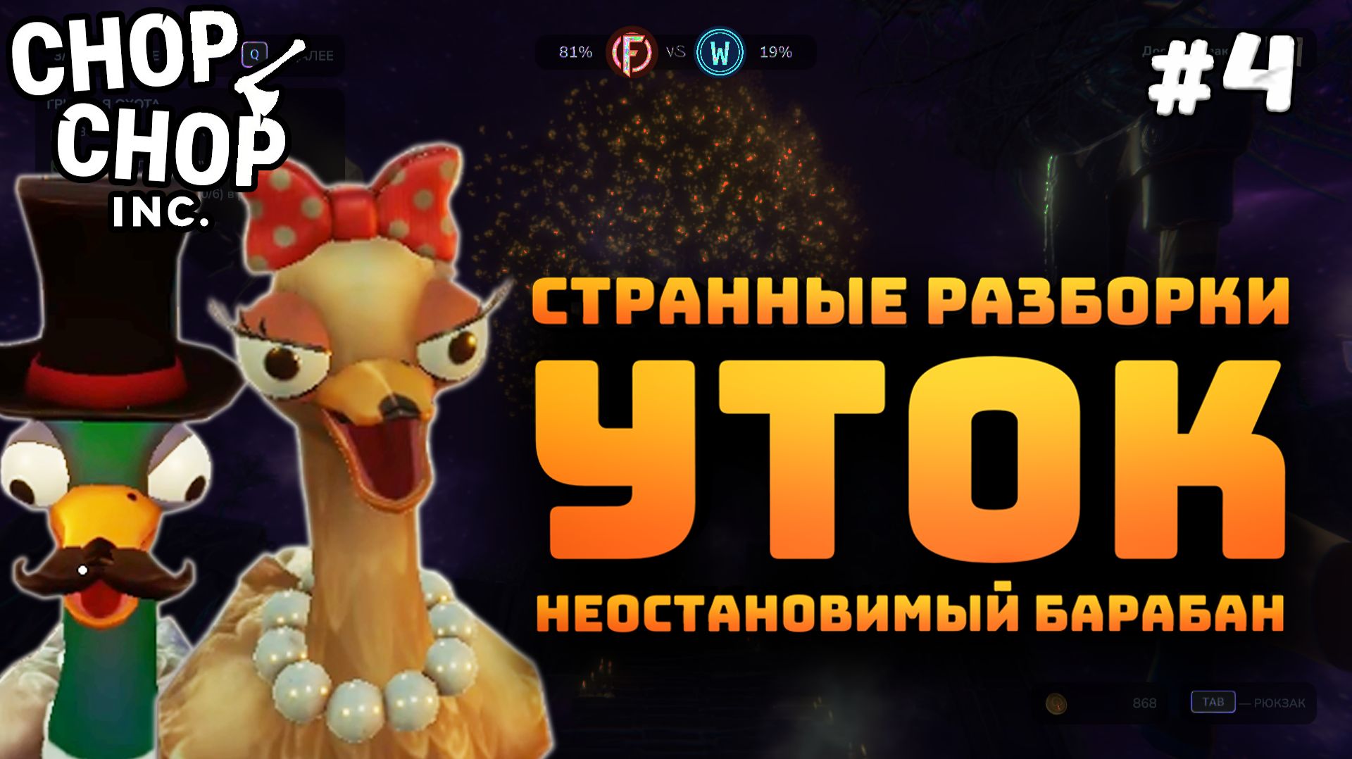 Chop Chop Inc. Серия #4. Утиные разборки. Отсылка к легендарной игре!