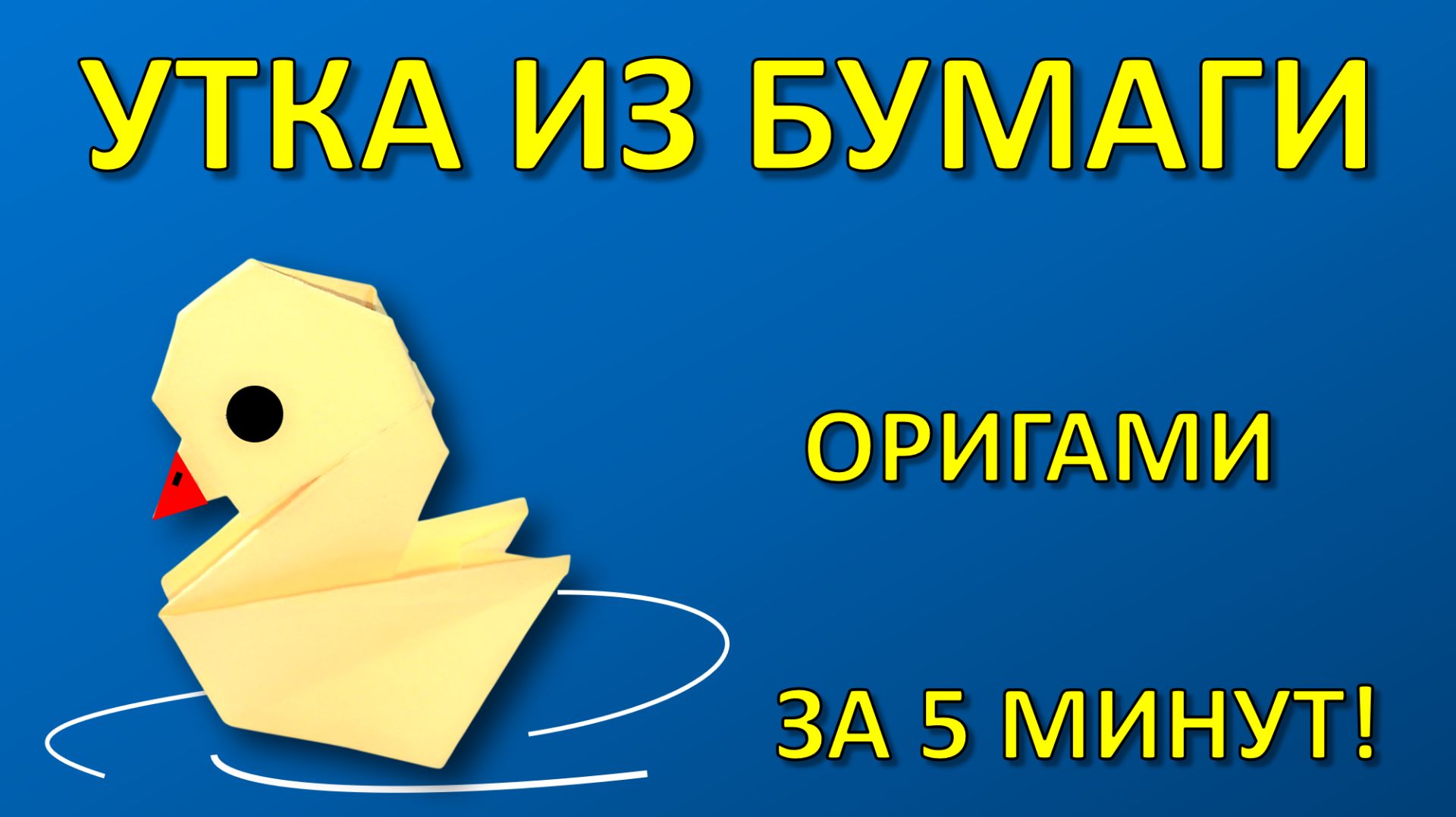 Поделки оригами