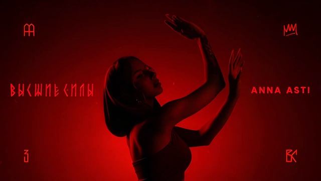 ANNA ASTI (АННА АСТИ) - Высшие силы (Премьера трека 2025)
