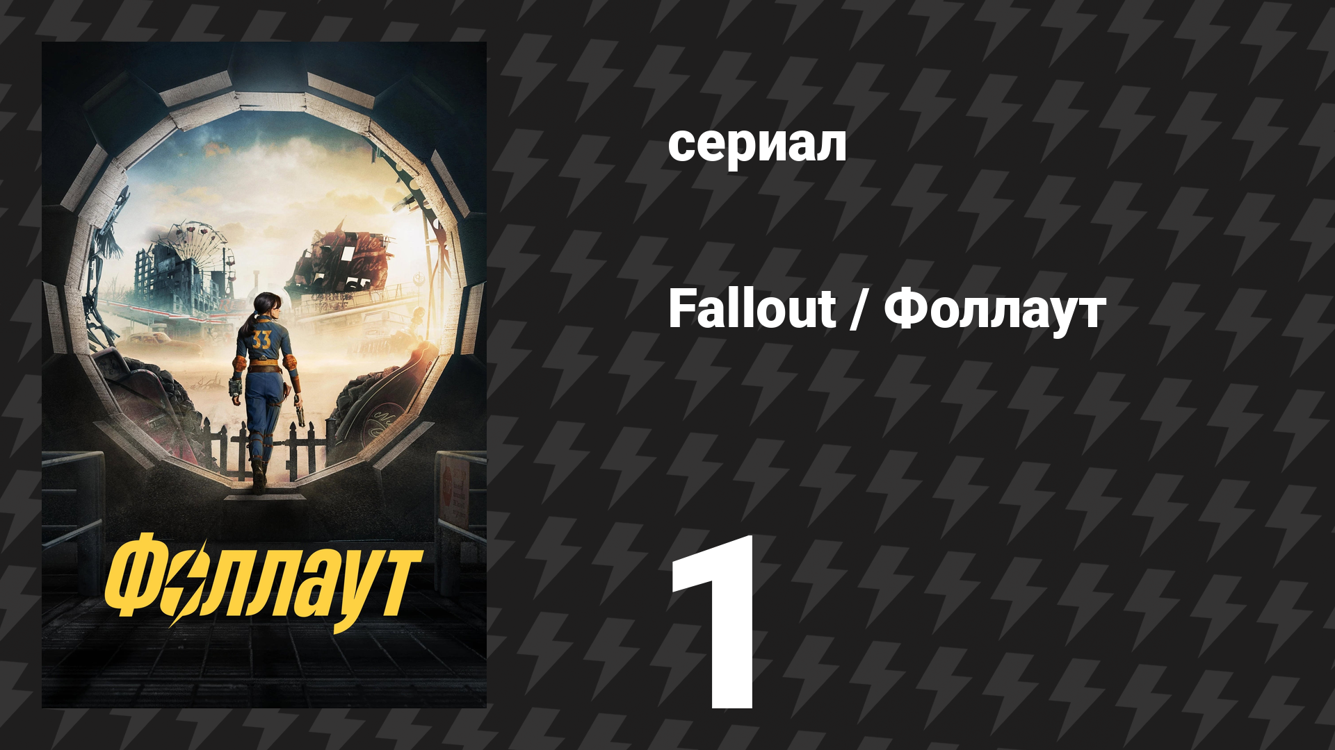 Fallout / Фоллаут 1 серия «Конец» (сериал, 2024)