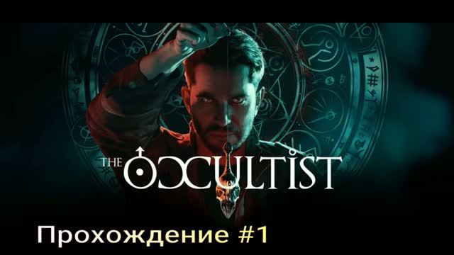 The_Occultist (2026) Прохождение # 1