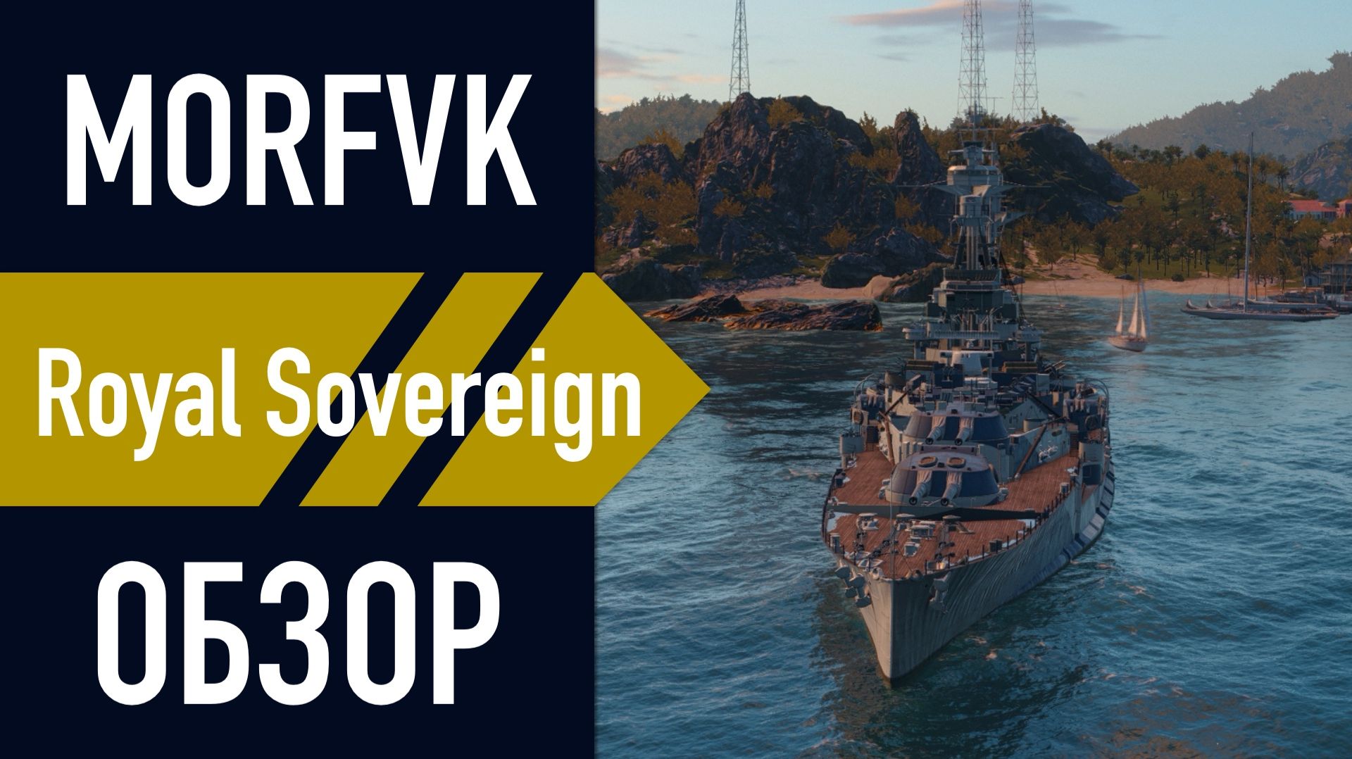 📺 Обзор линкора Royal Sovereign // ПОПОЛНЕНИЕ В РЕМ.ДОКЕ!
