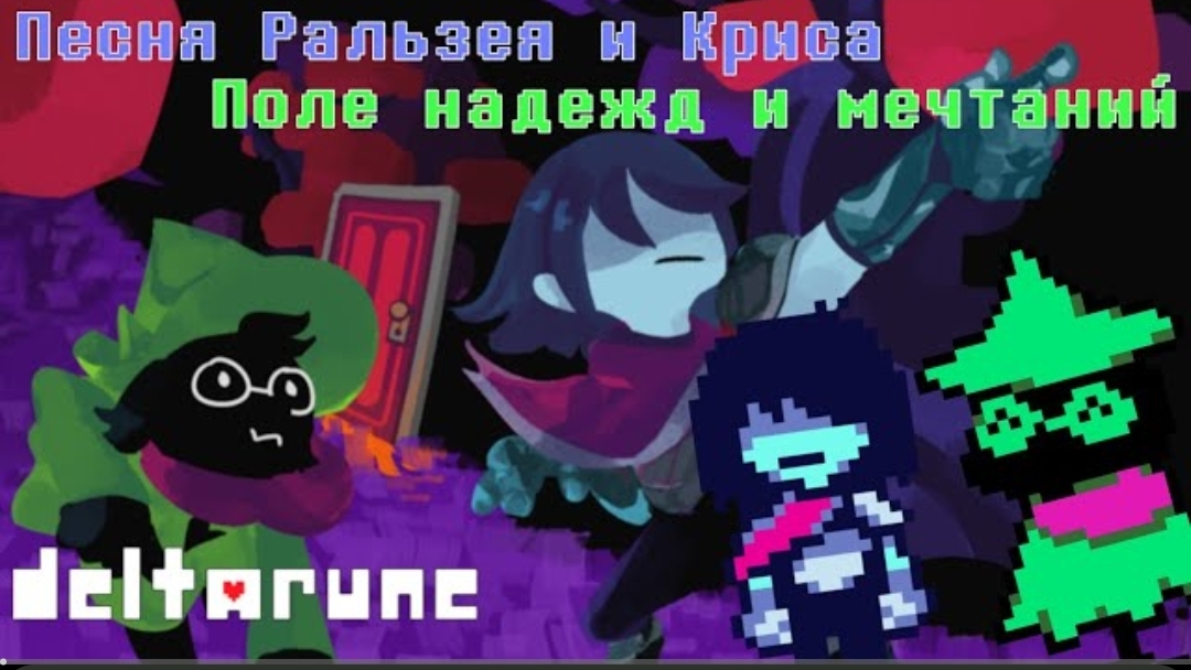 🔥песня ральзея и криса | в поле надежд и мечтаний | (deltarune) от айсер