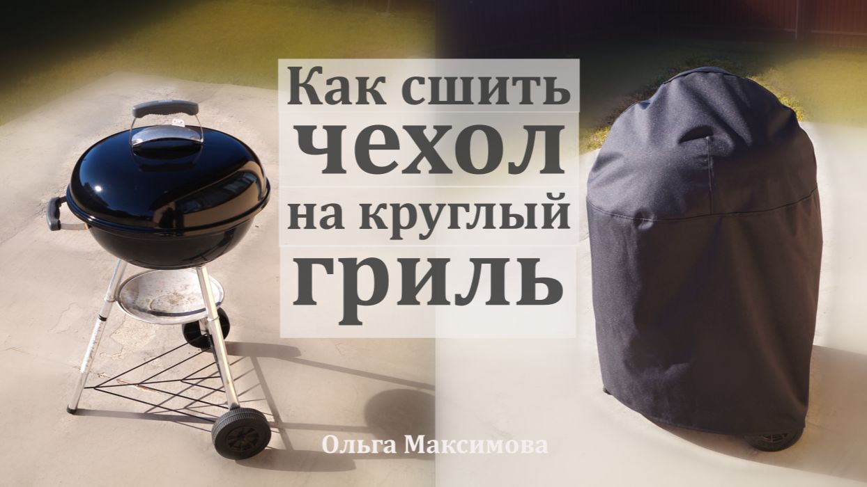 Как сшить чехол на круглый гриль. Шью чехол на гриль Weber своими руками.