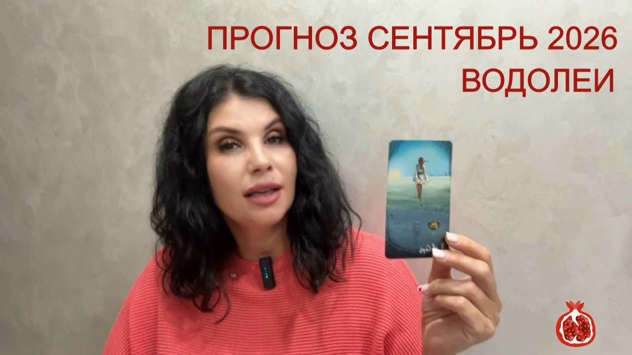 ПРОГНОЗ ТАРО ВОДОЛЕИ на СЕНТЯБРЬ 2026