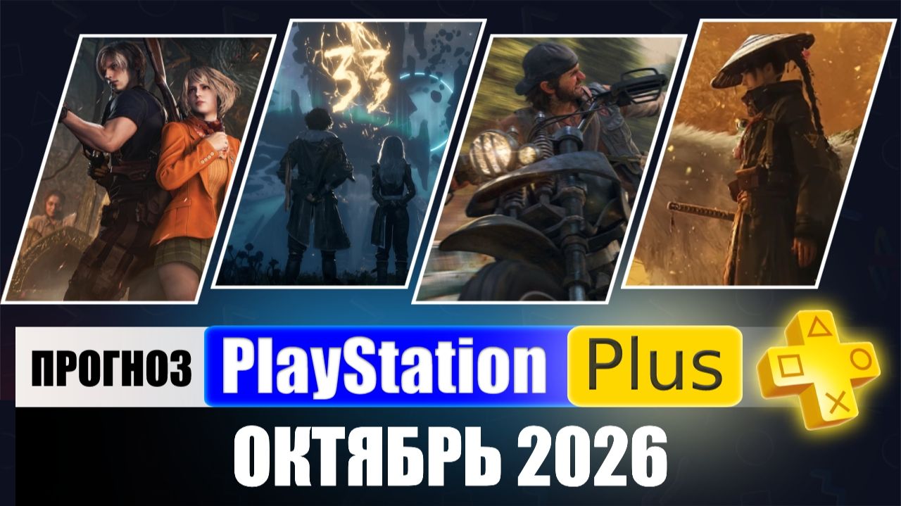 PS Plus Октябрь 2026 Прогноз игр для PS5 и PS4 в ПС Плюс Октябрь 2026
