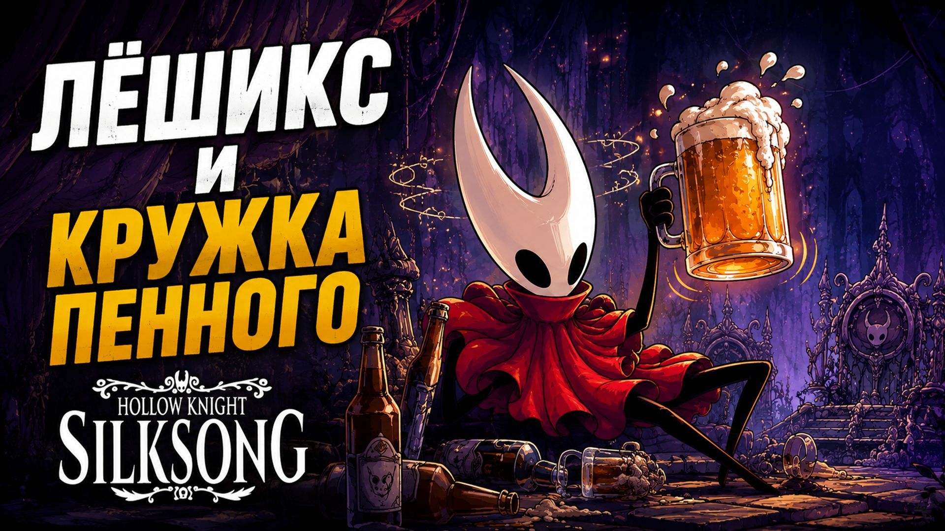 Кружка пенного