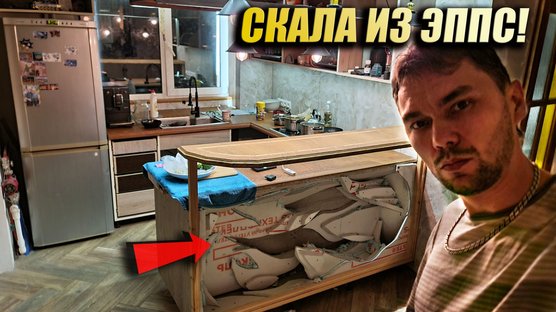 Укрощаю ХАОС ИЗ ПРОВОДОВ и делаю кухонный остров со скалой из ЭППС!