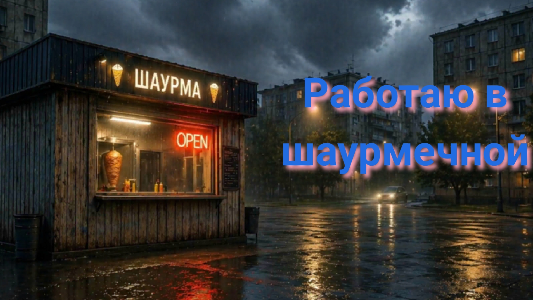 РАБОТАЮ В ШАУРМЕЧНОЙ~
