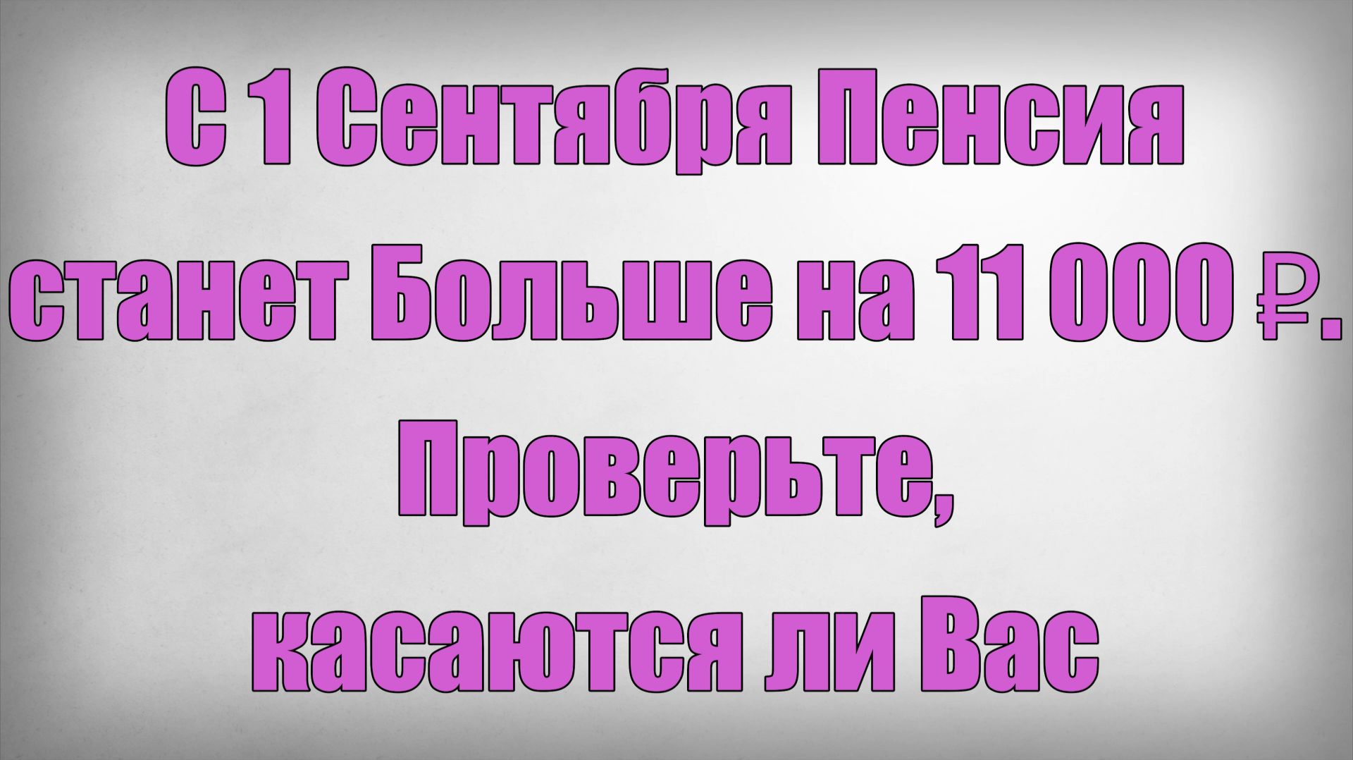 С 1 Сентября Пенсия станет Больше на 11 000 ₽. Проверьте, касаются ли Вас