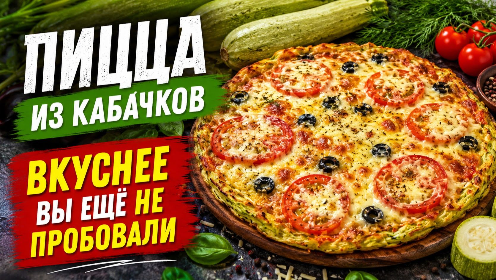 Кабачки больше не пропадут! Самый вкусный рецепт - Пицца из кабачков Оторваться не возможно! - смотреть видео онлайн от «Мамина кухня у Алины» в хорошем качестве, бесплатно опубликованное 30 августа 2026 года в 23:27:07 00:05:29.
