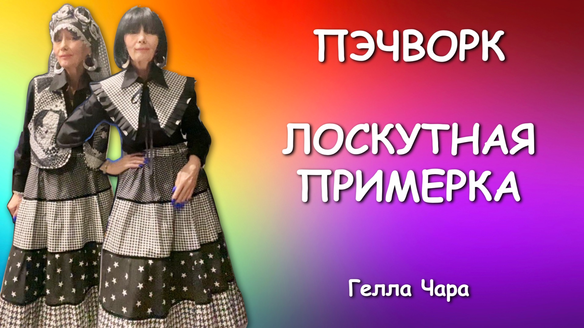 ЛОСКУТНАЯ ПРИМЕРКА ПРОЗРАЧНЫЕ ЮБКИ ЖИЛЕТЫ Гелла Чара
