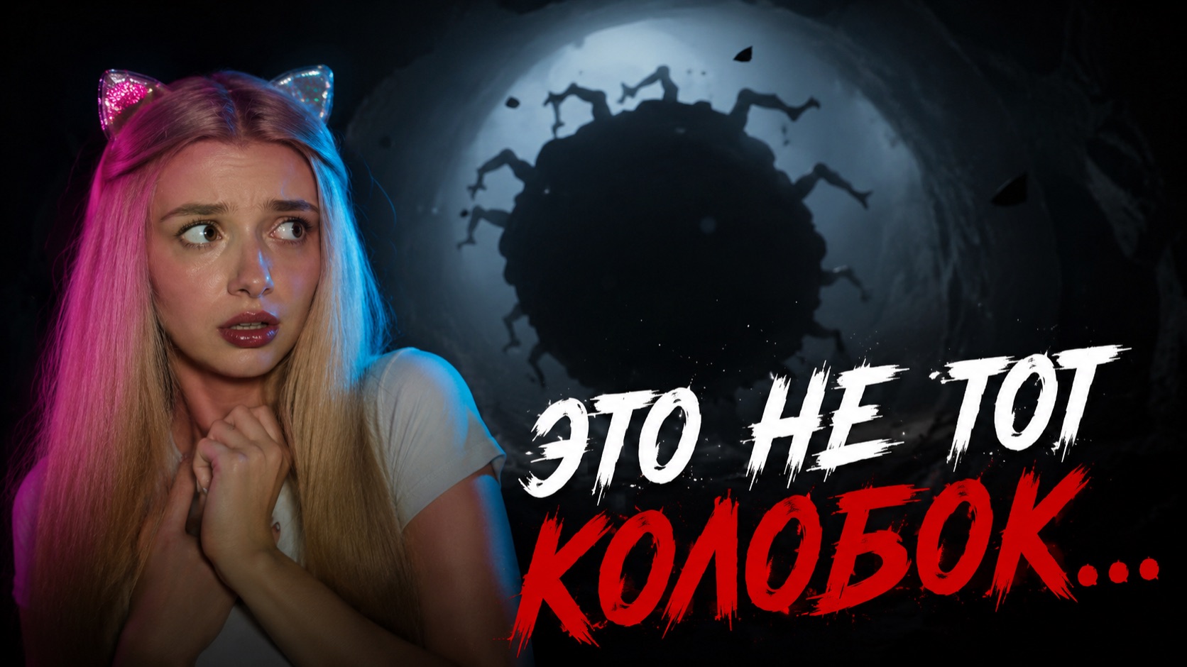 МЫ СТАЛИ ЖЕРТВОЙ ЭКСПЕРИМЕНТА ❗️| INSIDE ПОСЛЕДНЯЯ ГЛАВА #6