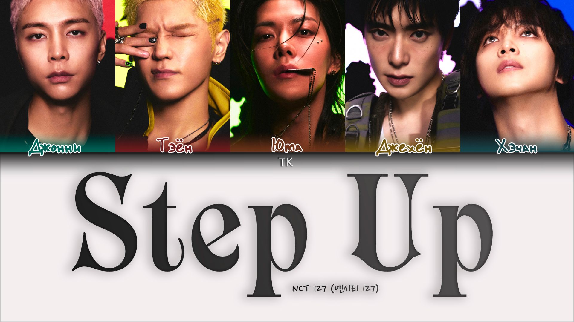 NCT 127 – Step Up [ПЕРЕВОД НА РУССКИЙ/КИРИЛЛИЗАЦИЯ Color Coded Lyrics]