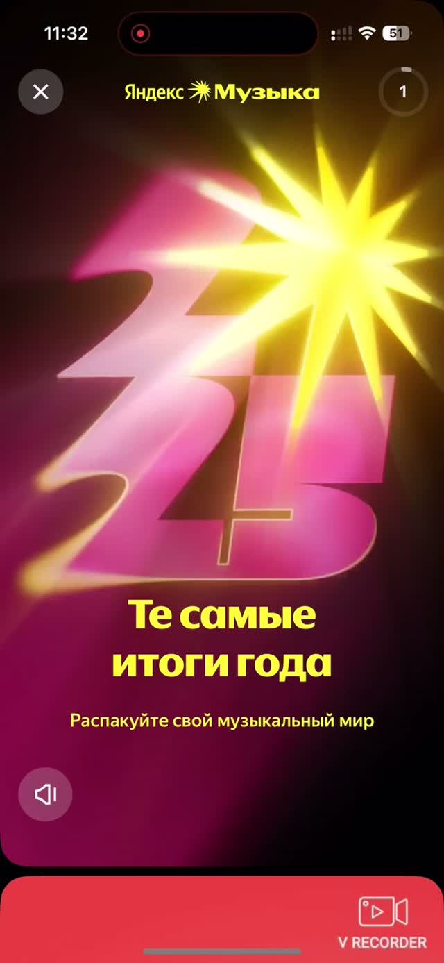 Мой 2025й на Яндекс Музыке.