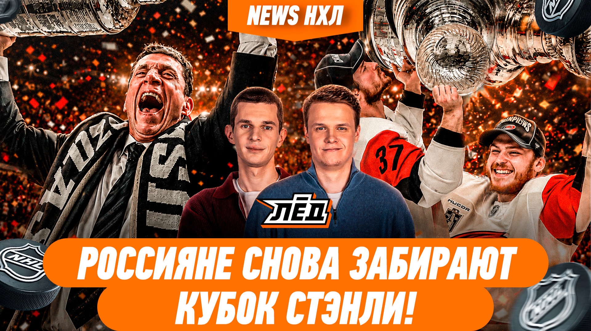 «КАРОЛИНА» ВЫИГРАЛА КУБОК СТЭНЛИ СПУСТЯ 20 ЛЕТ | ЛЁД