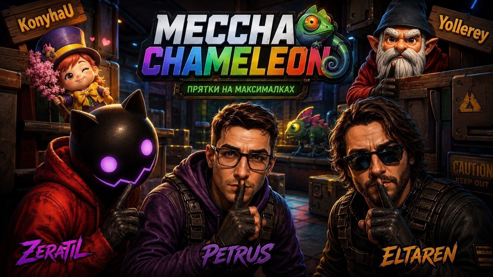 Прятки на максималках | Meccha Chameleon C Zeratil & Eltaren