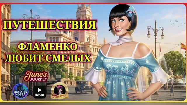 ПУТЕШЕСТВИЯ June′s journey.