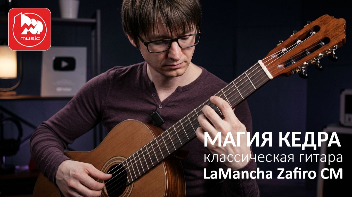 Магия кедра: Обзор классической гитары LA MANCHA Zafiro CM