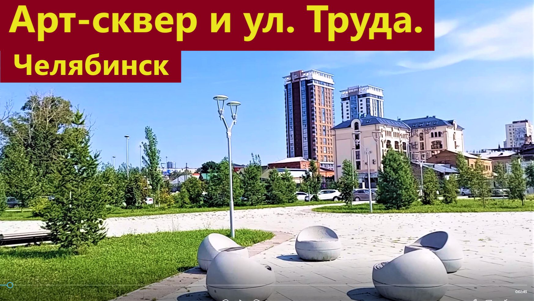 Челябинск
