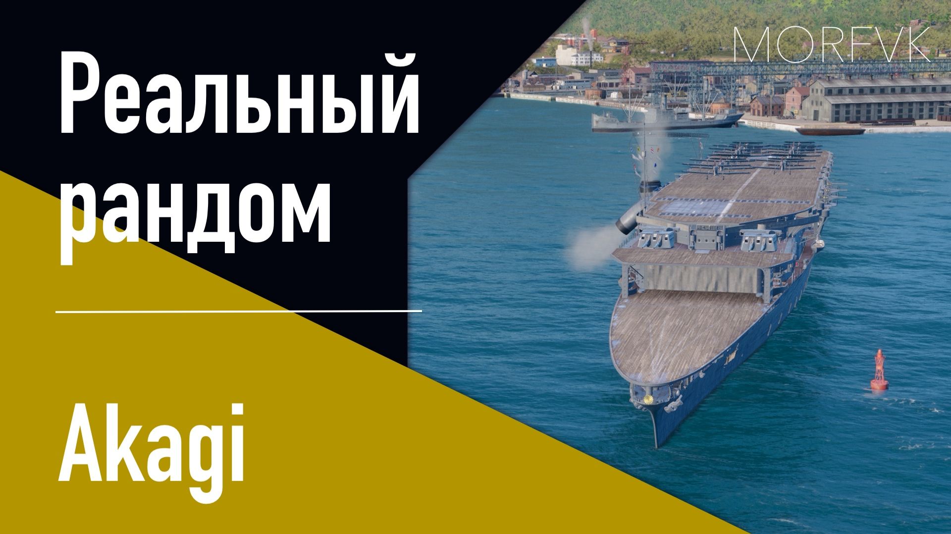 👍Авианосец AKAGI // Реальный рандом! - 