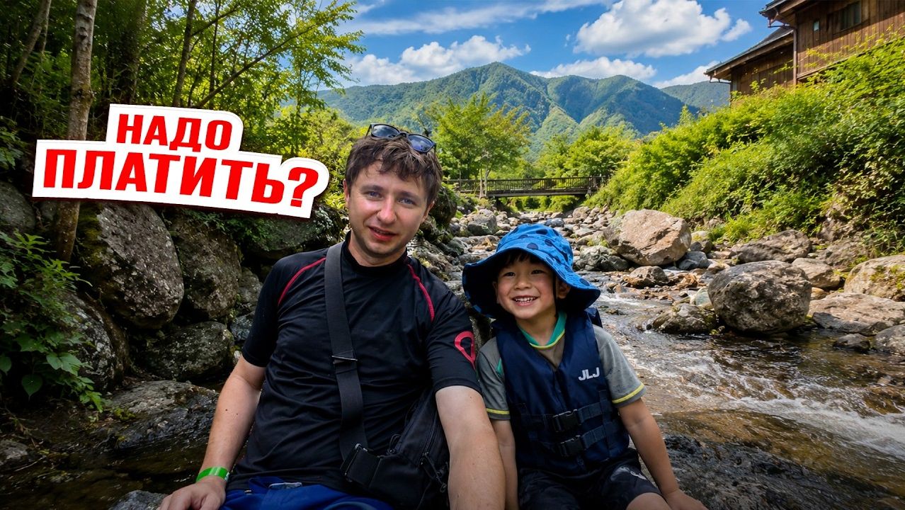 В японии платные речки ??? едем с семьёй за город