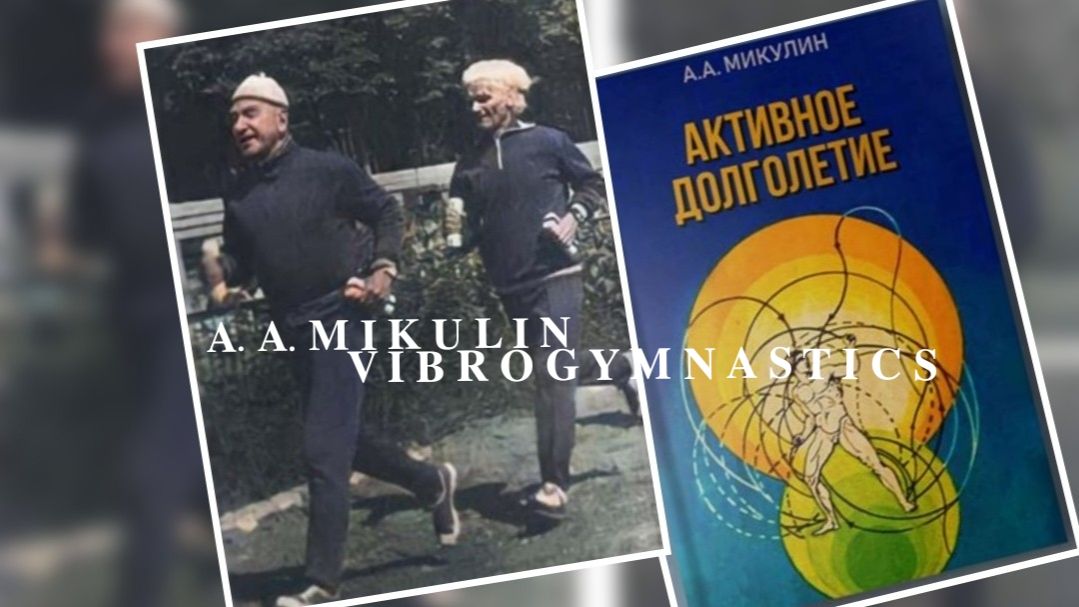МОДЕРНИЗИРОВАННАЯ ВИБРОГИМНАСТИКА А. А. МИКУЛИНА | 𝐌𝐎𝐃𝐄𝐑𝐍𝐈𝐙𝐄𝐃 𝐕𝐈𝐁𝐑𝐎𝐆𝐘𝐌𝐍𝐀𝐒𝐓𝐈𝐂