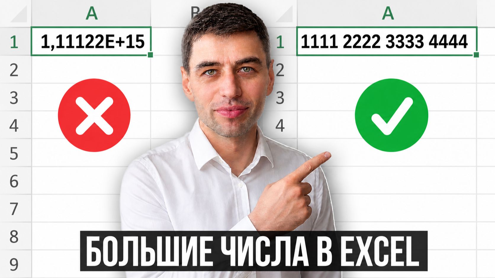 Секреты и трюки Excel